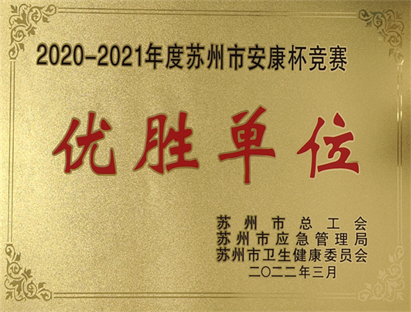 安康杯競賽優(yōu)勝單位