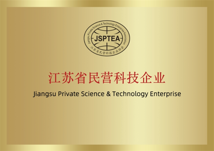 江蘇省民營(yíng)科技企業(yè)