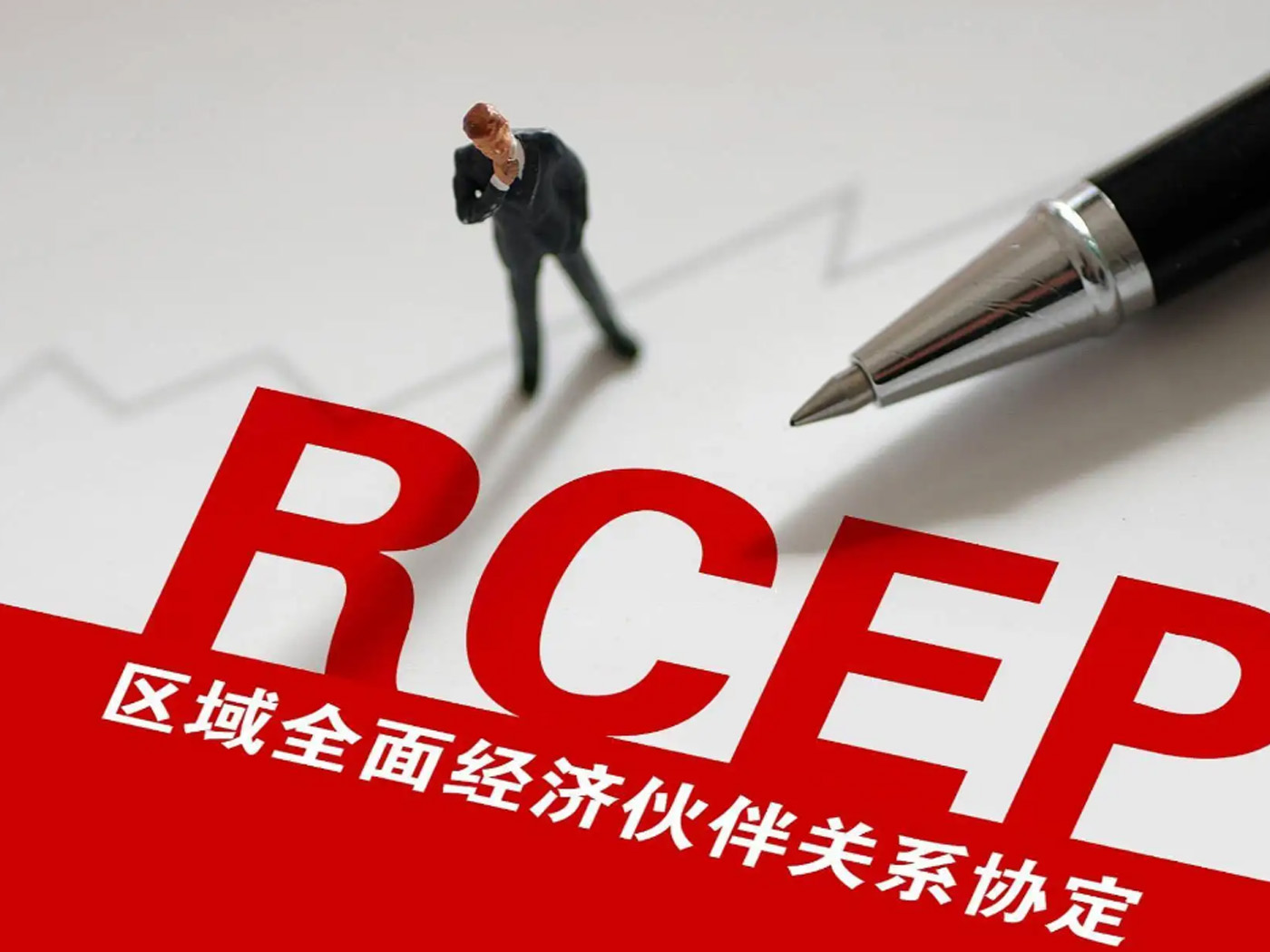 《區(qū)域全面經(jīng)濟伙伴關(guān)系協(xié)定》相關(guān)成員國